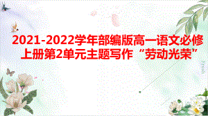 主题“劳动光荣”作文 教学ppt课件41张 -统编版高中语文必修上册.pptx