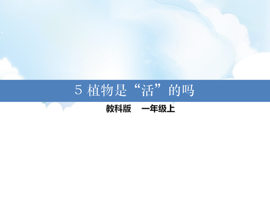 1.5 植物是“活”的吗 ppt课件（19张PPT）+微课+素材-2022新教科版一年级上册《科学》.rar