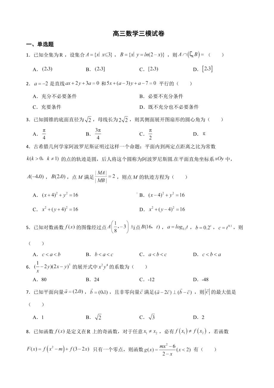 山东省德州市高三数学三模试卷（附答案）.pdf_第1页