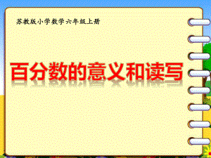 南通某校苏教版数学六年级上册《百分数的意义和读写》课件（公开课）.pptx