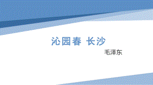 1.《沁园春•长沙 》ppt课件-统编版高中语文必修上册.pptx