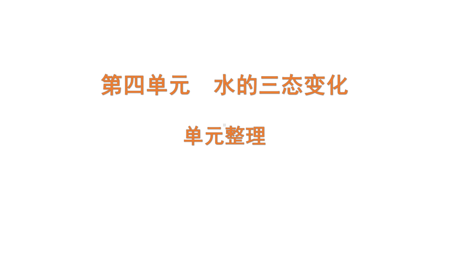 2022新青岛版四年级上册《科学》 四年级上册第四单元（水的三态变化） 复习ppt课件(共7张PPT).pptx（六三制）_第1页