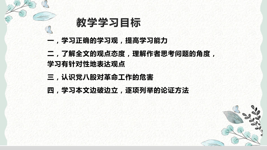 11《反对党八股》ppt课件20张第六单元-统编版高中语文必修上册.pptx_第2页