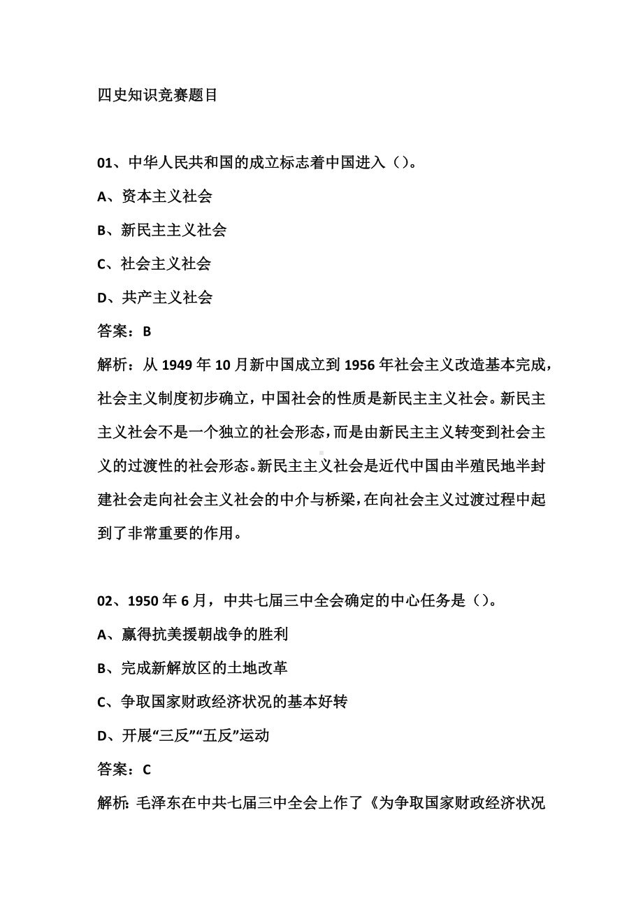 四史知识竞赛.docx_第1页