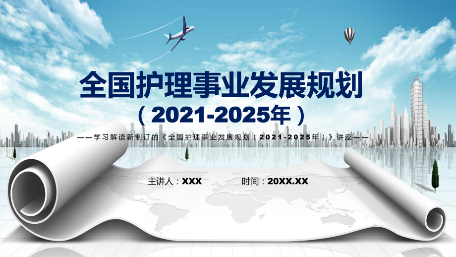 学习2022年新制订的《全国护理事业发展规划（2021-2025年）》PPT素材.pptx_第1页