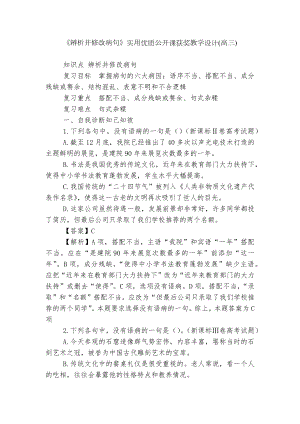 《辨析并修改病句》实用优质公开课获奖教学设计(高三).docx