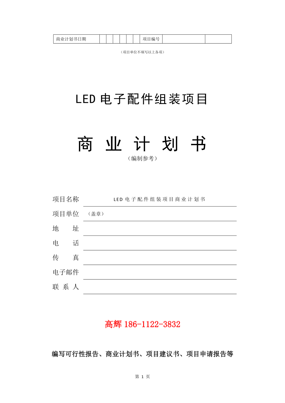 LED电子配件组装项目商业计划书写作模板.doc_第2页