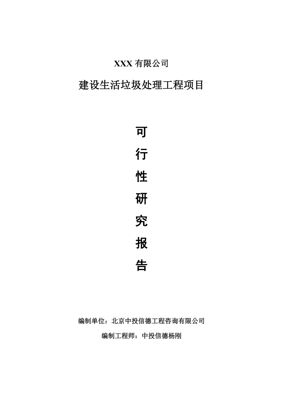 建设生活垃圾处理工程项目可行性研究报告建议书备案.doc_第1页