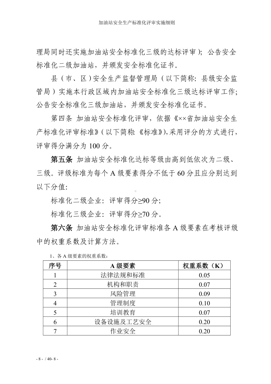 加油站安全生产标准化评审实施细则参考模板范本.doc_第2页