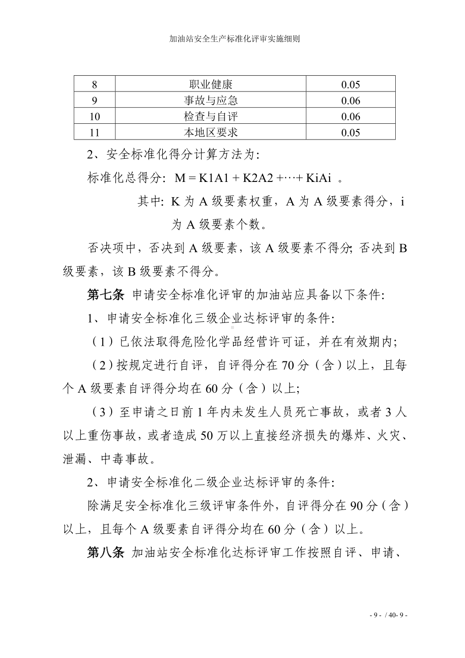 加油站安全生产标准化评审实施细则参考模板范本.doc_第3页