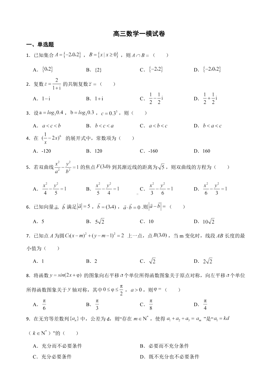 北京市西城区高三数学一模试卷（附答案）.pdf_第1页