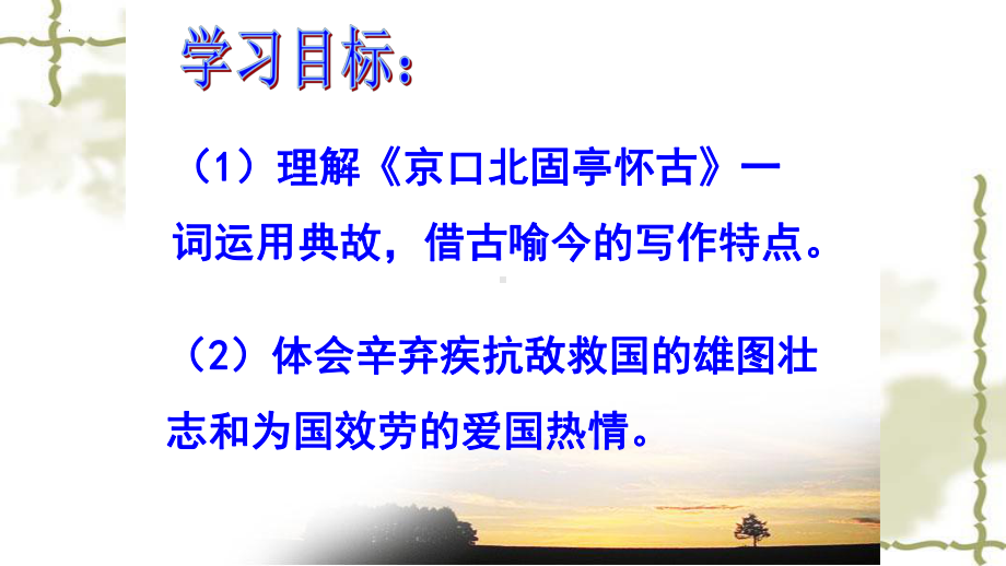 9.2《永遇乐·京口北固亭怀古 》ppt课件31张-统编版高中语文必修上册.pptx_第2页