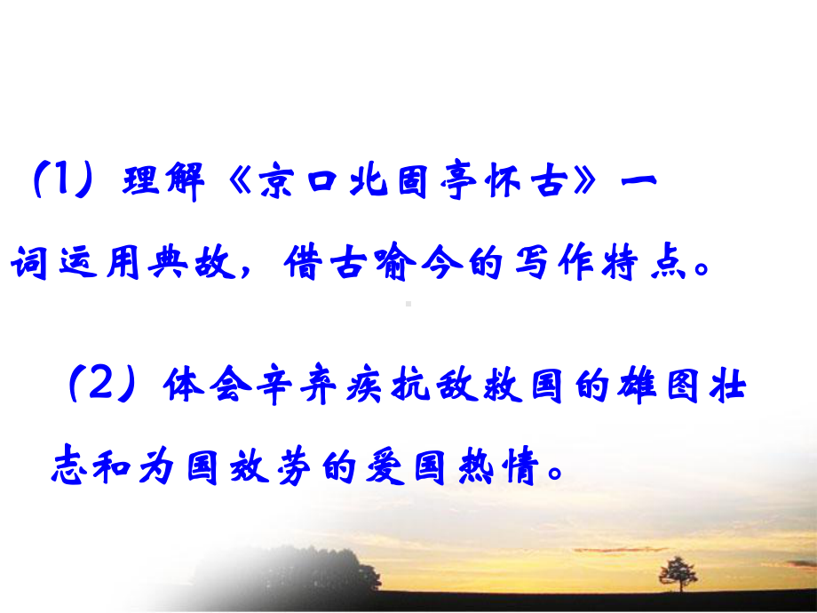 9.2《永遇乐 京口北固亭怀古》ppt课件21张 第三单元-统编版高中语文必修上册.ppt_第3页