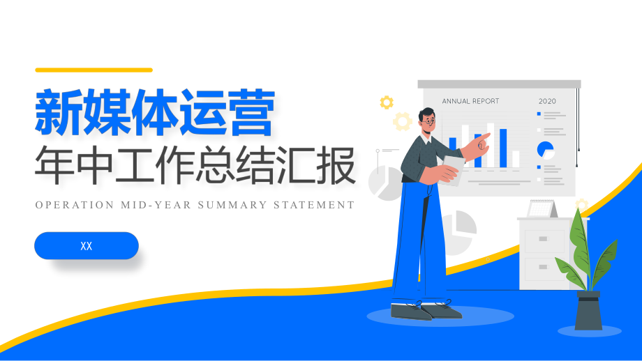 新媒体工作总结汇报PPT课件（带内容）.ppt_第1页