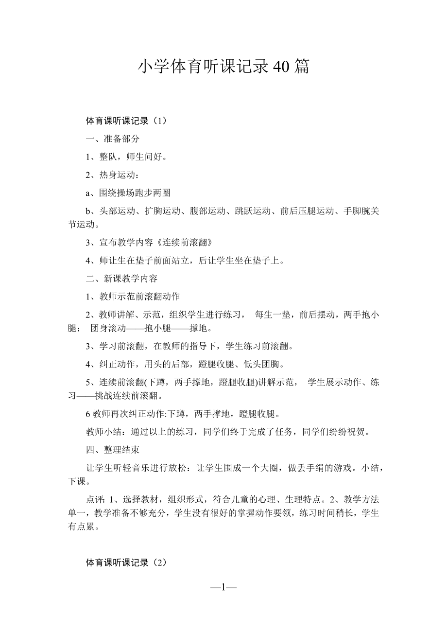 小学体育听课记录40篇.docx_第1页