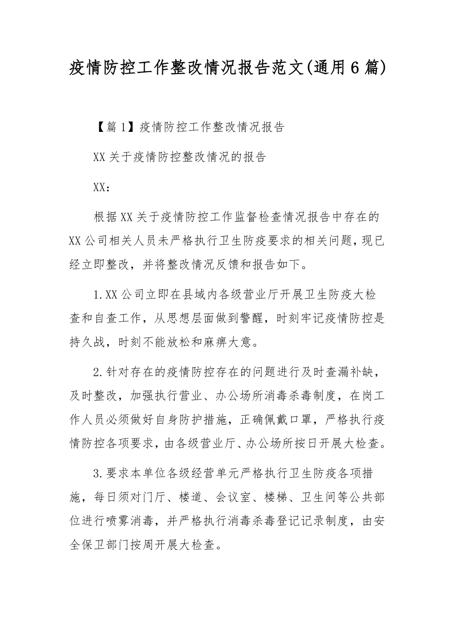 疫情防控工作整改情况报告范文(通用6篇).docx_第1页