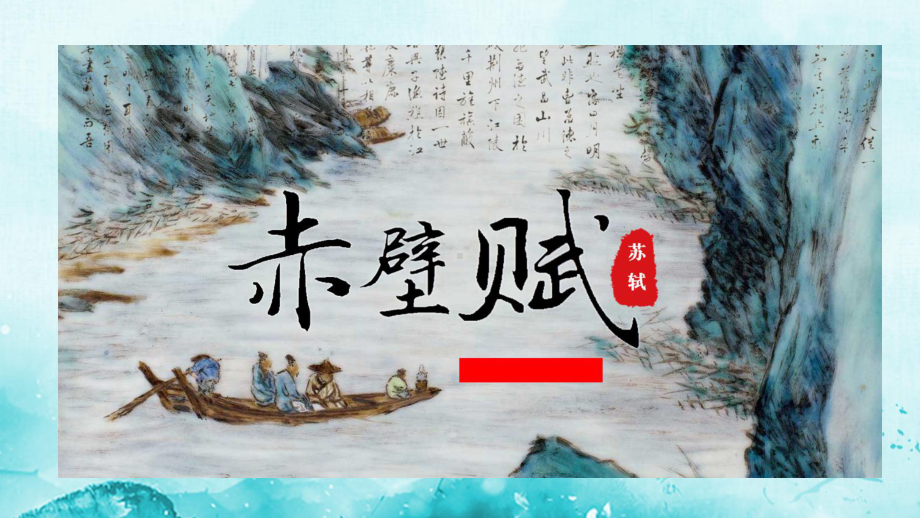 《赤壁赋》ppt课件47张-统编版高中语文必修上册.ppt_第1页