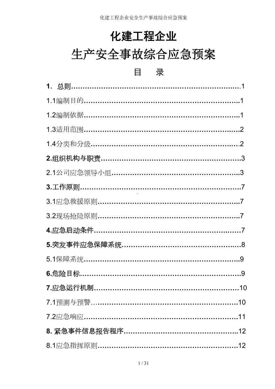 化建工程企业安全生产事故综合应急预案参考模板范本.doc_第1页