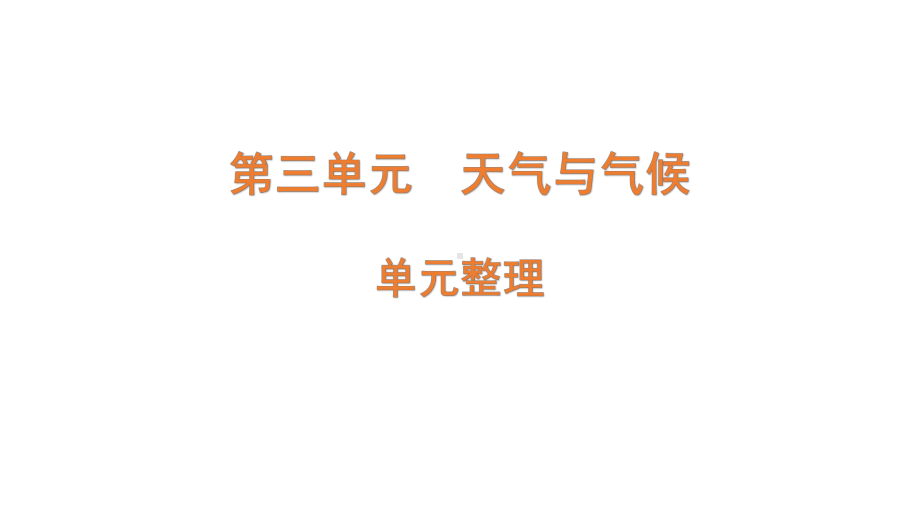 2022新青岛版四年级上册《科学》 四年级上册第三单元（天气与气候） 复习ppt课件(共8张PPT).pptx（六三制）_第1页