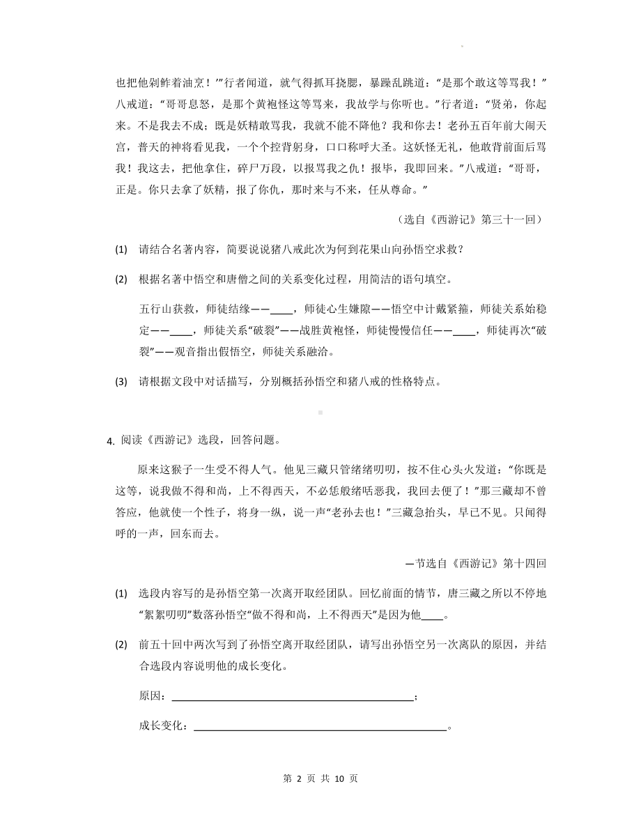 七年级上册语文第六单元名著导读《西游记》专项练习题（Word版含答案）.docx_第2页