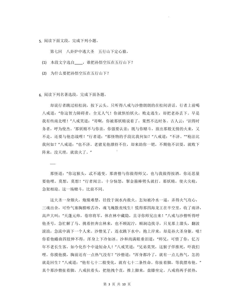 七年级上册语文第六单元名著导读《西游记》专项练习题（Word版含答案）.docx_第3页