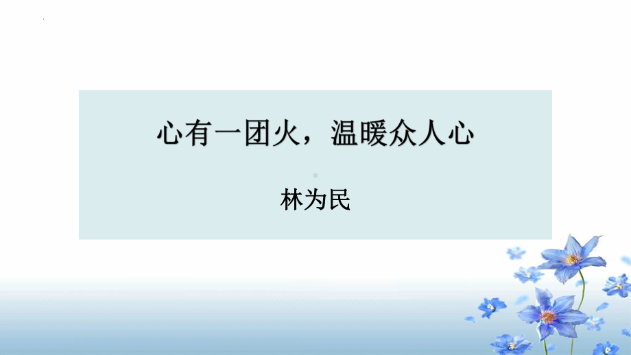 《心有一团火温暖众人心》ppt课件27张-统编版高中语文必修上册.pptx_第1页