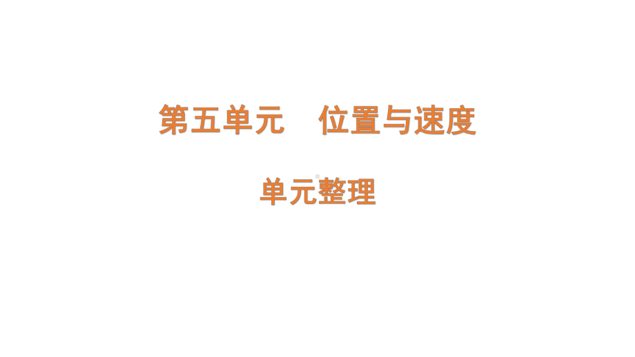 2022新青岛版四年级上册《科学》 四年级上册第五单元（位置与速度） 复习ppt课件(共6张PPT).pptx（六三制）_第1页