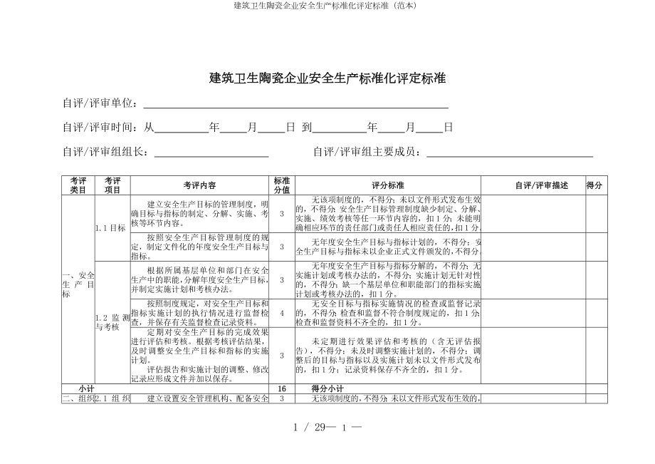 建筑卫生陶瓷企业安全生产标准化评定标准（）参考模板范本.doc_第1页