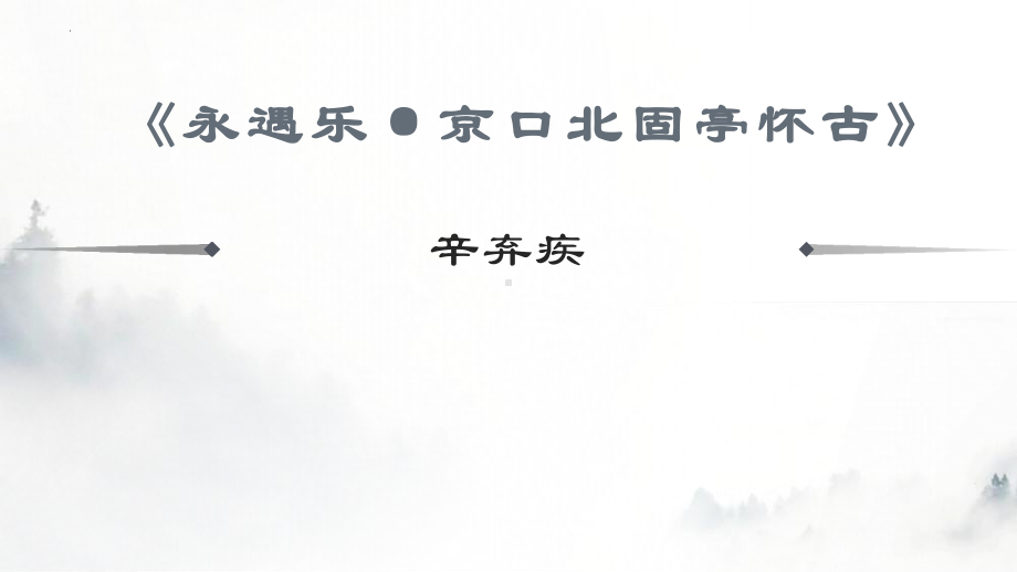 9.2《永遇乐·京口北固亭怀古》ppt课件 -统编版高中语文必修上册.pptx_第1页