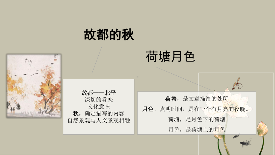 14《 荷塘月色》《故都的秋》ppt课件37张第七单元 -统编版高中语文必修上册.pptx_第2页