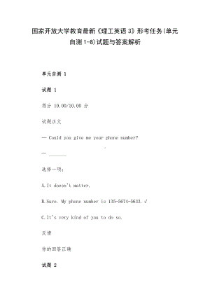 国家开放大学教育最新《理工英语3》形考任务(单元自测1-8)试题与答案解析.docx