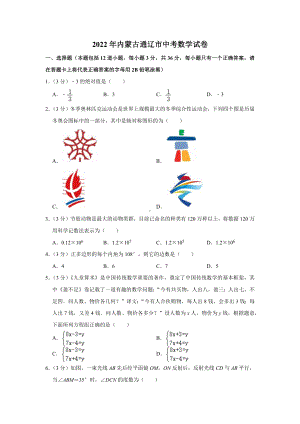 2022年内蒙古通辽市中考数学真题.docx