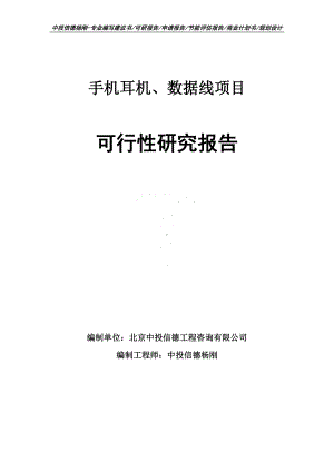 手机耳机、数据线项目可行性研究报告申请备案.doc