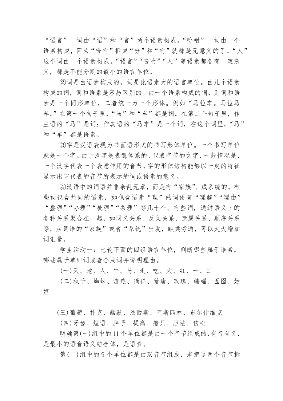 统编版高中语文新教材必修上册第八单元《词语积累与词语解释》精品优质公开课获奖教学设计.docx_第2页