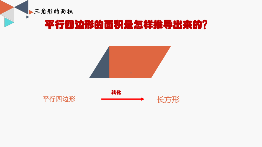 五年级苏教版数学上册《三角形的面积》课件（校内大组教研课）.pptx_第2页