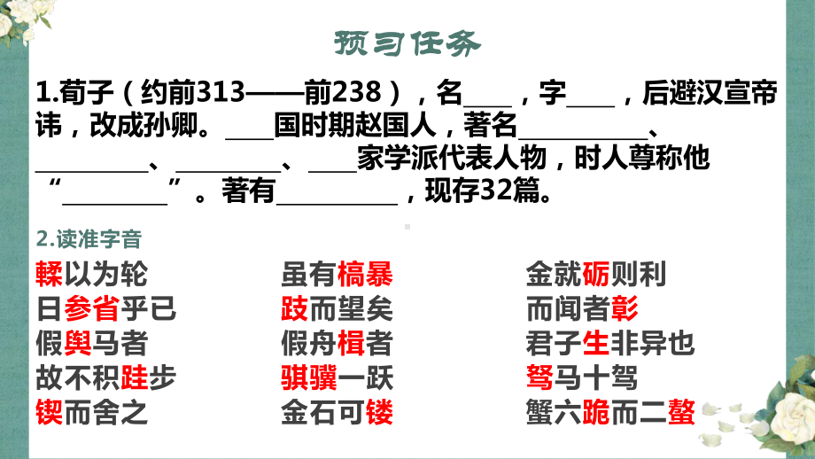 10《劝学》ppt课件48张 第六单元-统编版高中语文必修上册.pptx_第2页