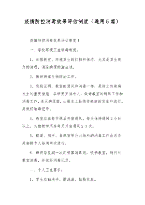 疫情防控消毒效果评估制度（通用5篇）.docx