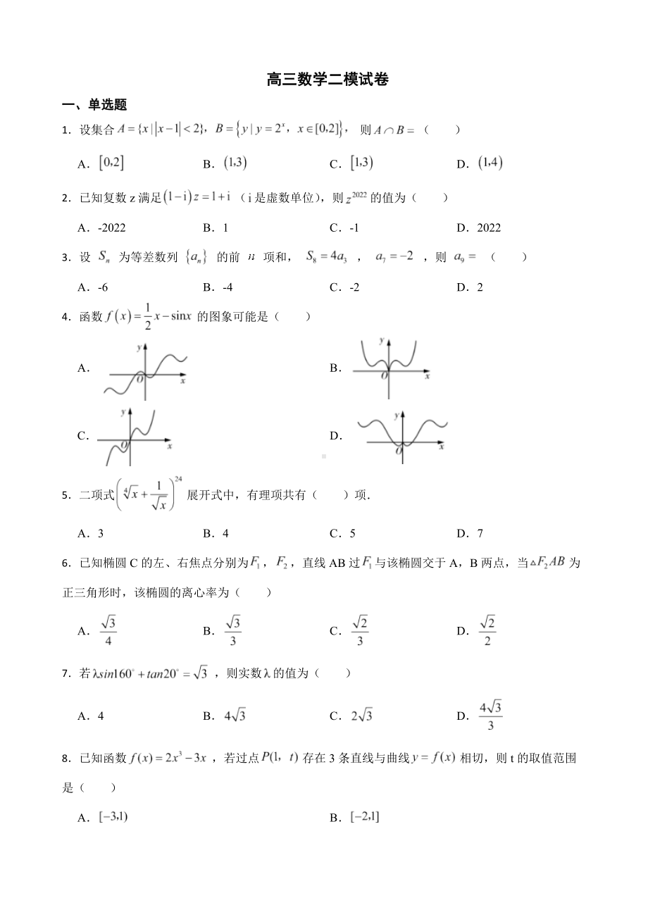 广东省汕头市高三数学二模试卷（附答案）.pdf_第1页