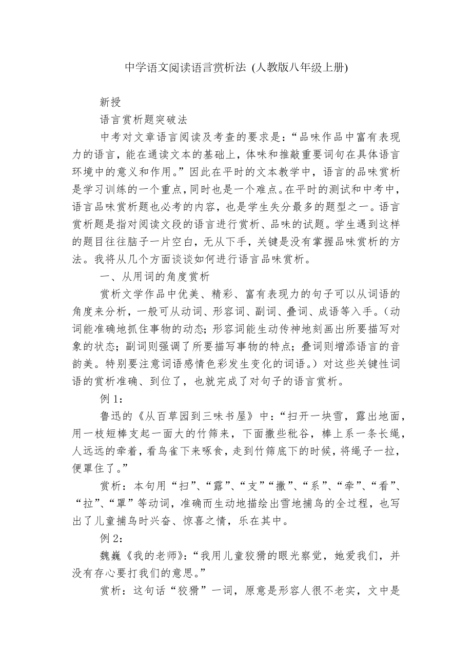 中学语文阅读语言赏析法 (人教版八年级上册).docx_第1页