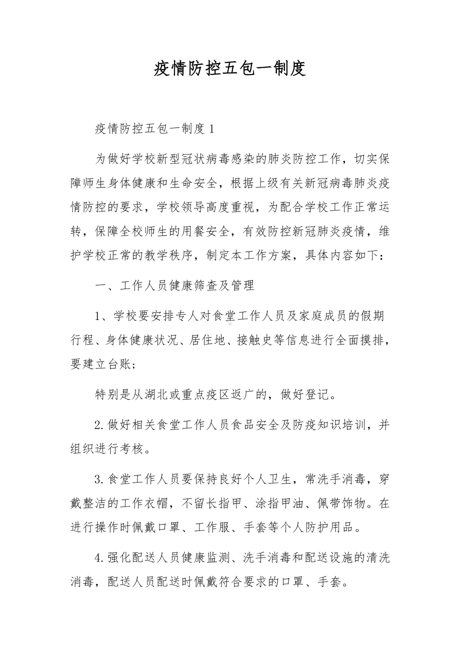 疫情防控五包一制度.docx_第1页