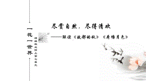 14《故都的秋》《荷塘月色》联读 ppt课件15张 -统编版高中语文必修上册.pptx