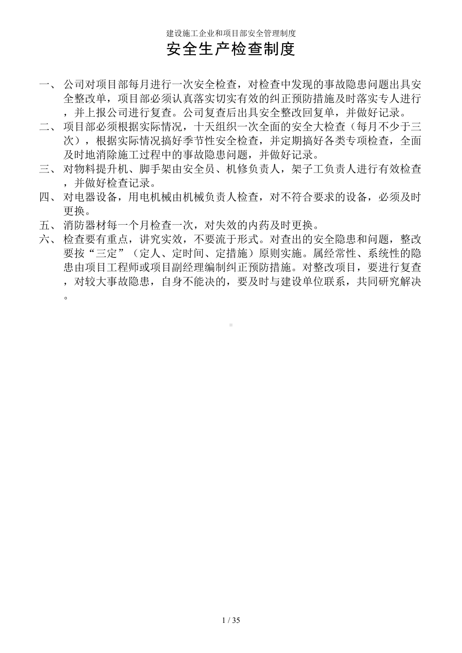 建设施工企业和项目部安全管理制度参考模板范本.doc_第1页