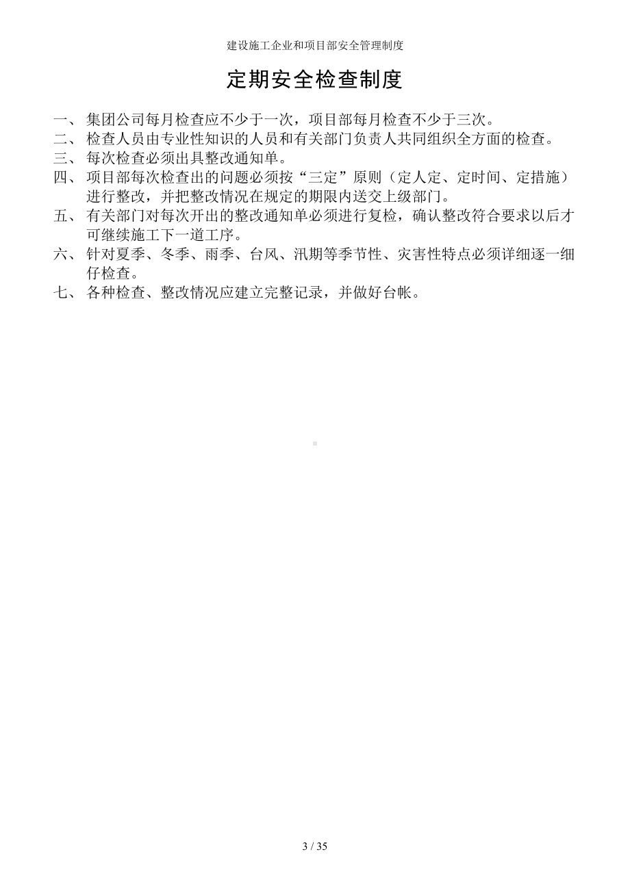 建设施工企业和项目部安全管理制度参考模板范本.doc_第3页