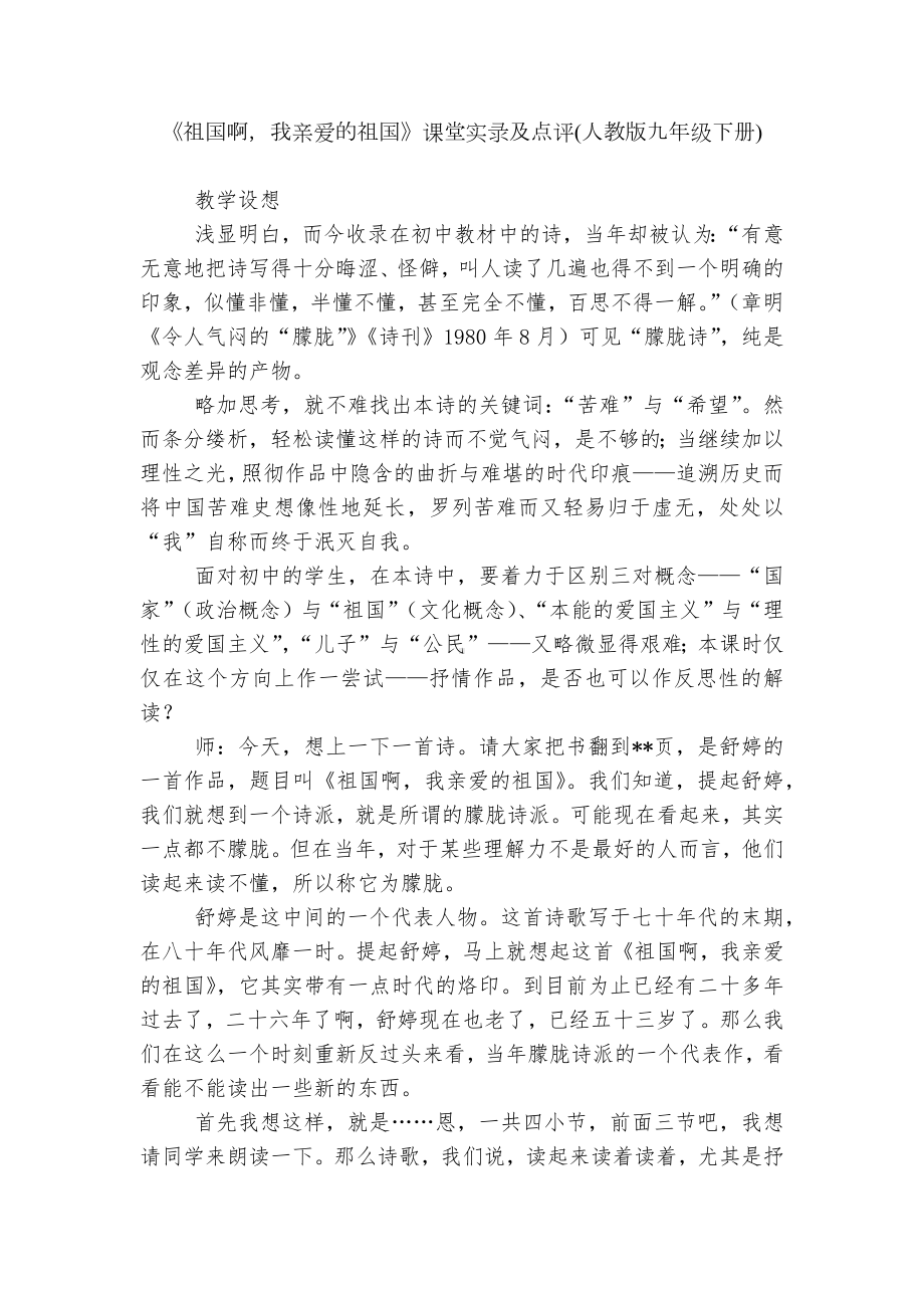 《祖国啊我亲爱的祖国》课堂实录及点评(人教版九年级下册).docx_第1页