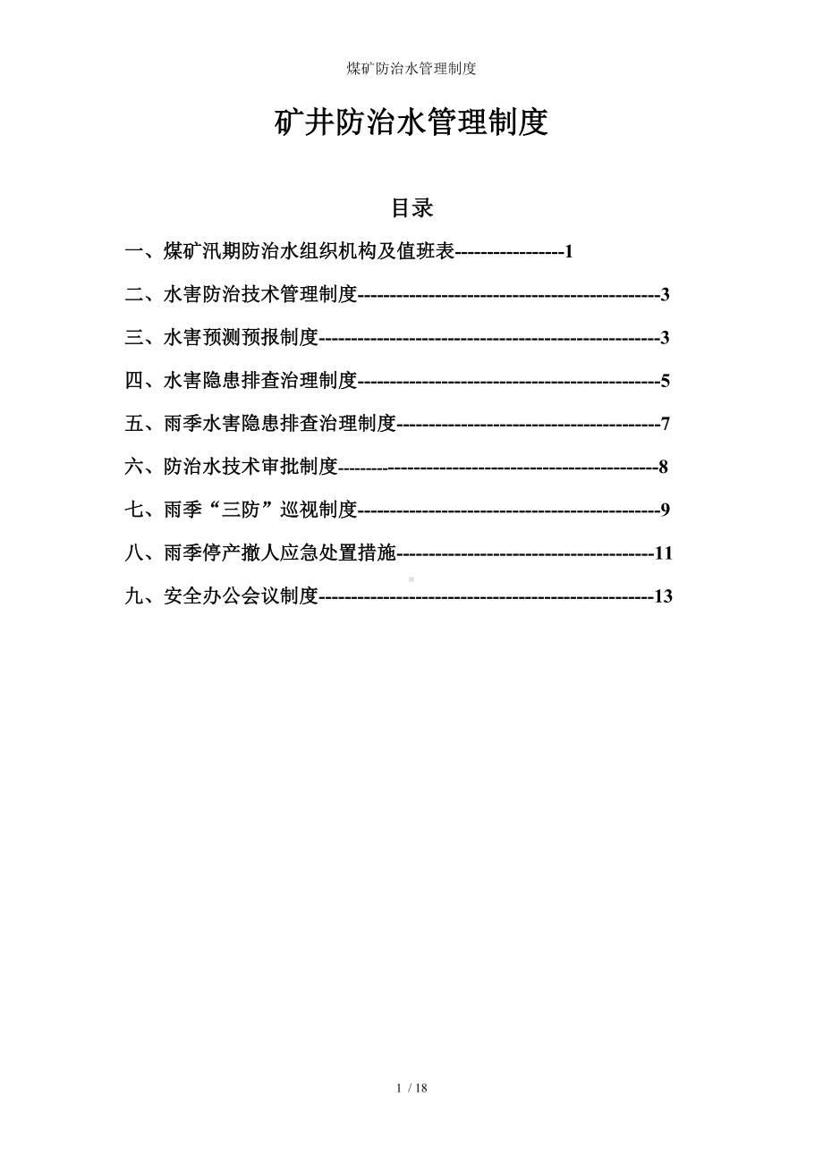 煤矿防治水管理制度参考模板范本.doc_第1页