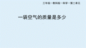 2.5 一袋空气的质量是多少 ppt课件(共32张PPT)-2022新教科版三年级上册《科学》.pptx