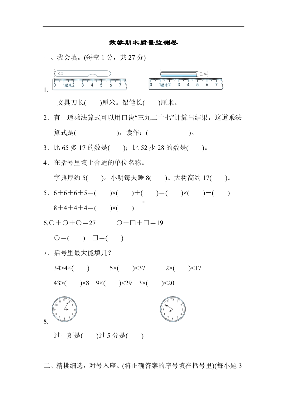 人教版数学二年级上册 期末测试题(1).docx_第1页