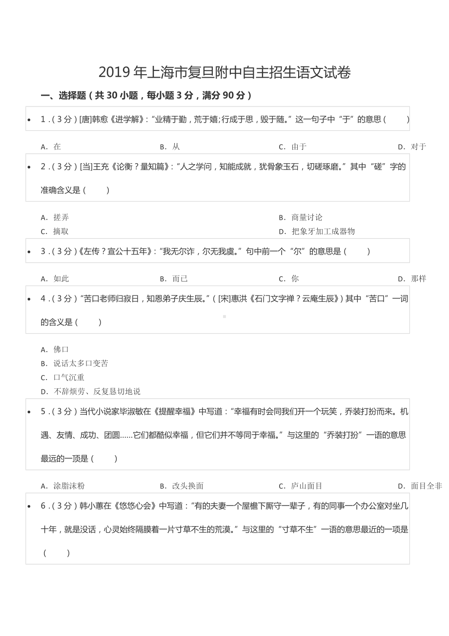 2019年上海市复旦附 自主招生语文试卷.docx_第1页