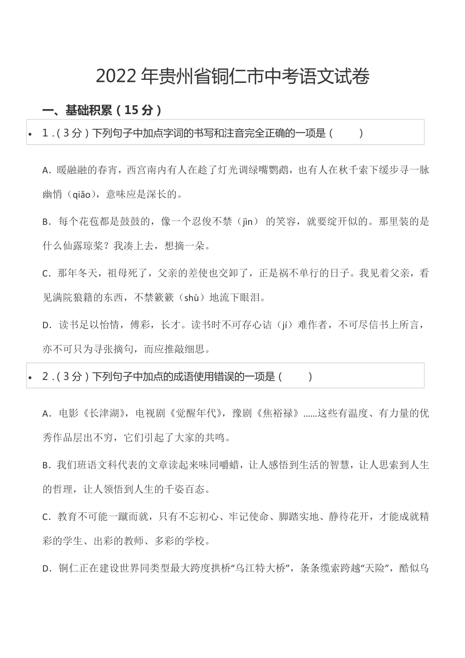 2022年贵州省铜仁市中考语文试卷.docx_第1页