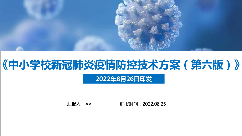 第六版《中小学校新冠肺炎疫情防控技术方案》印发全文内容解读PPT课件.ppt_第1页